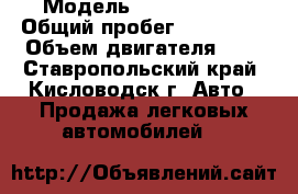  › Модель ­ Chevrolet  › Общий пробег ­ 120 000 › Объем двигателя ­ 2 - Ставропольский край, Кисловодск г. Авто » Продажа легковых автомобилей   
